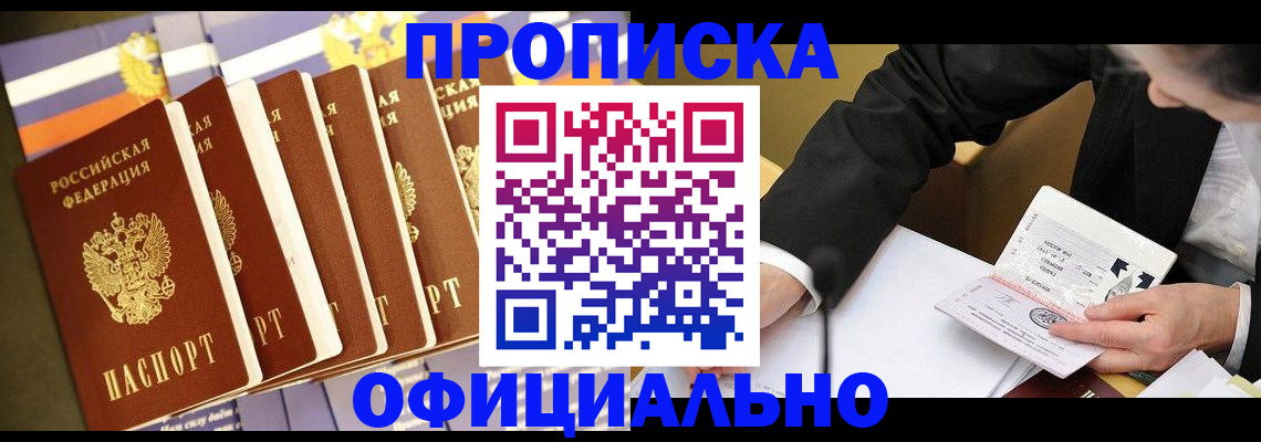 временная регистрация купить в Ангарске
